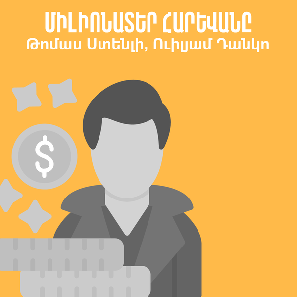 Միլիոնատեր հարևանը / The Millionaire Next Door